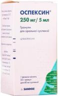Оспексин Sandoz 250 мг/5 мл по 60 мл гранули 250 мг