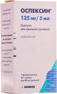 Оспексин Sandoz 125 мг/5 мл по 60 мл гранули 125 мг