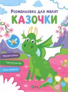 Книга «Розмальовки для малят. Казочки» 978-617-17-0265-3 Книга «Розмальовки для малят. Казочки» 978-617-17-0265-3