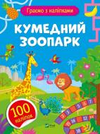 Книга Ольга Шевченко «Кумедний зоопарк» 978-617-17-0120-5