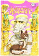 Книга Джереми Стронг «Знайомтесь: Фараон!» 978-966-2909-28-9