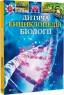 Книга Том Джексон «Дитяча енциклопедія біології» 978-617-17-0782-5