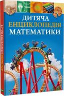 Книга Тим Коллинз «Дитяча енциклопедія математики» 978-617-17-0783-2