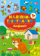 Книга «Наліпки-тренувалки. Алфавіт» 978-617-544-377-4