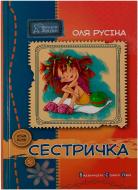 Книга Оля Русіна «Сестричка» 978-966-2909-71-5
