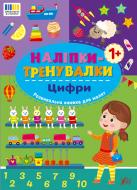 Книга «Наліпки-тренувалки. Цифри» 978-617-544-378-1