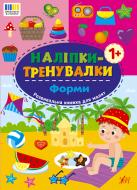 Книга «Наліпки-тренувалки. Форми» 978-617-544-380-4