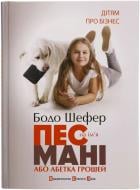 Книга Бодо Шефер «Пес на ім'я Мані, або Абетка грошей» 978-966-2909-30-2 Книга Бодо Шефер «Пес на ім'я Мані, або Абетка грошей» 978-966-2909-30-2