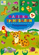 Книга «Наліпки-тренувалки. Тваринки» 978-617-544-387-3 Книга «Наліпки-тренувалки. Тваринки» 978-617-544-387-3