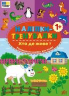 Книга «Наліпки-тренувалки. Хто де живе?» 978-617-544-390-3 Книга «Наліпки-тренувалки. Хто де живе?» 978-617-544-390-3