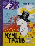 Книга Туве Янссон «Країна Мумі-тролів. Книга 1» 978-966-96087-7-2 Книга Туве Янссон «Країна Мумі-тролів. Книга 1» 978-966-96087-7-2
