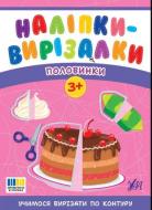 Книга С. А. Силич «Наліпки-вирізалки. Половинки» 978-617-544-540-2 Книга С. А. Силич «Наліпки-вирізалки. Половинки» 978-617-544-540-2