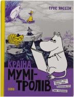Книга Туве Янссон «Країна Мумі-тролів. Книга 2» 978-966-8476-01-3