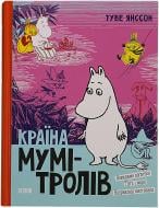 Книга Туве Янссон «Країна Мумі-тролів. Книга 3» 978-966-8476-03-7