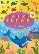 Книга «Наліпки-тренувалки. У морі» 978-617-544-396-5 Книга «Наліпки-тренувалки. У морі» 978-617-544-396-5
