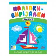 Книга С. А. Силич «Наліпки-вирізалки. Латочки» 978-617-544-539-6