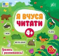 Книга С. А. Силич «Я вчуся читати 4+» 978-617-544-429-0