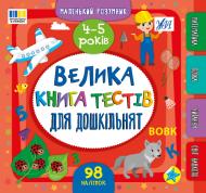 Книга С. А. Силич «Маленький розумник. Велика книга тестів для дошкільнят. 4-5 років» 978-617-544-419-1
