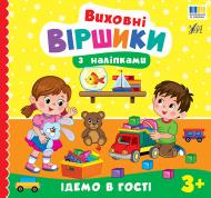 Книга Собчук Е.С. «Виховні віршики з наліпками. Ідемо в гості» 978-617-544-559-4 Книга Собчук Е.С. «Виховні віршики з наліпками. Ідемо в гості» 978-617-544-559-4