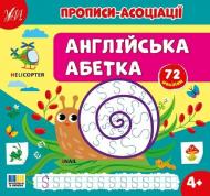 Прописи УЛА Прописи-асоціації. Англійська абетка Прописи УЛА Прописи-асоціації. Англійська абетка