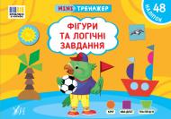 Книга С. А. Силич «Мінітренажер. Фігури та логічні завдання» 978-617-544-406-1