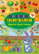 Книга «Наліпки-тренувалки. Фрукти. Овочі. Ягоди» 978-617-544-386-6 Книга «Наліпки-тренувалки. Фрукти. Овочі. Ягоди» 978-617-544-386-6