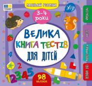 Книга С. А. Силич «Маленький розумник. Велика книга тестів для дітей. 3-4 роки» 978-617-544-418-4