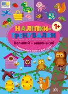Книга «Наліпки-тренувалки. Великий – маленький» 978-617-544-381-1