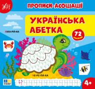 Прописи УЛА «Прописи-асоціації. Українська абетка» Прописи УЛА «Прописи-асоціації. Українська абетка»