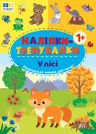 Книга «Наліпки-тренувалки. У лісі» 978-617-544-395-8 Книга «Наліпки-тренувалки. У лісі» 978-617-544-395-8