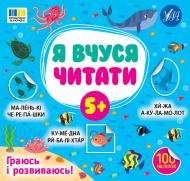Книга С. А. Силич «Я вчуся читати 5+» 978-617-544-430-6