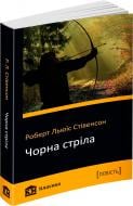 Книга Роберт Стивенсон «Чорна стріла» 978-617-7409-72-3