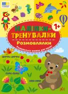 Книга «Наліпки-тренувалки. Розмовлялки» 978-617-544-384-2 Книга «Наліпки-тренувалки. Розмовлялки» 978-617-544-384-2