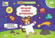 Книга С. А. Силич «Мінітренажер. Читаємо. Клеїмо. Штрихуємо» 978-617-544-409-2