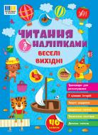 Книга С. А. Силич «Читання з наліпками. Веселі вихідні» 978-617-544-347-7 Книга С. А. Силич «Читання з наліпками. Веселі вихідні» 978-617-544-347-7