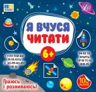 Книга С. А. Силич «Я вчуся читати 6+» 978-617-544-431-3 Книга С. А. Силич «Я вчуся читати 6+» 978-617-544-431-3