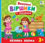 Книга Собчук Е.С. «Виховні віршики з наліпками. Безпека вдома» 978-617-544-558-7 Книга Собчук Е.С. «Виховні віршики з наліпками. Безпека вдома» 978-617-544-558-7