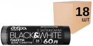 Мешки для мусора с затяжками Добра господарочка Black&White 18 рулонов по 25 шт. крепкие 60 л