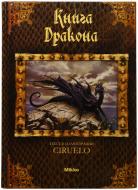 Книга Кабрал Сіруелло «Книга Дракона» 978-966-2269-03-1
