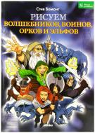 Книга Стив Бомонт «Рисуем волшебников, воинов, орков и эльфов» 978-966-2269-18-5