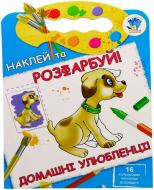 Набор наклеек Книжковий Хмарочос Домашние любимцы серия Наклей и раскрась