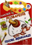 Набор наклеек Книжковий Хмарочос Лесные жители серия Наклей и раскрась Набор наклеек Книжковий Хмарочос Лесные жители серия Наклей и раскрась