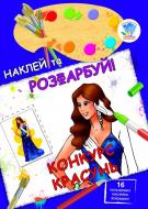 Книга Книжковий Хмарочос Конкурс красавиц серия Наклей и раскрась!