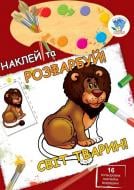 Книга Книжковий Хмарочос Мир животных серия Наклей и раскрась!