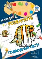 Книга Книжковий Хмарочос Подводный мир серия Наклей и раскрась! Книга Книжковий Хмарочос Подводный мир серия Наклей и раскрась!