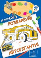 Книга Книжковий Хмарочос Автогиганты серия Наклей и раскрась! Книга Книжковий Хмарочос Автогиганты серия Наклей и раскрась!
