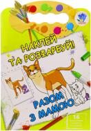 Набор наклеек Книжковий Хмарочос Вместе с мамой серия Наклей и раскрась