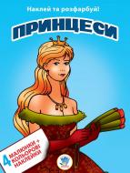 Книга Книжковий Хмарочос Принцессы серия Наклей и раскрась 4 + 4 Книга Книжковий Хмарочос Принцессы серия Наклей и раскрась 4 + 4