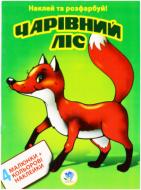 Наклейка Книжковий Хмарочос Наклей и раскрась. Волшебный лес