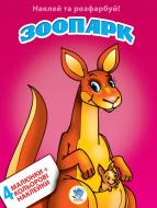 Книга Книжковий Хмарочос Зоопарк серия Наклей и раскрась 4 + 4 Книга Книжковий Хмарочос Зоопарк серия Наклей и раскрась 4 + 4